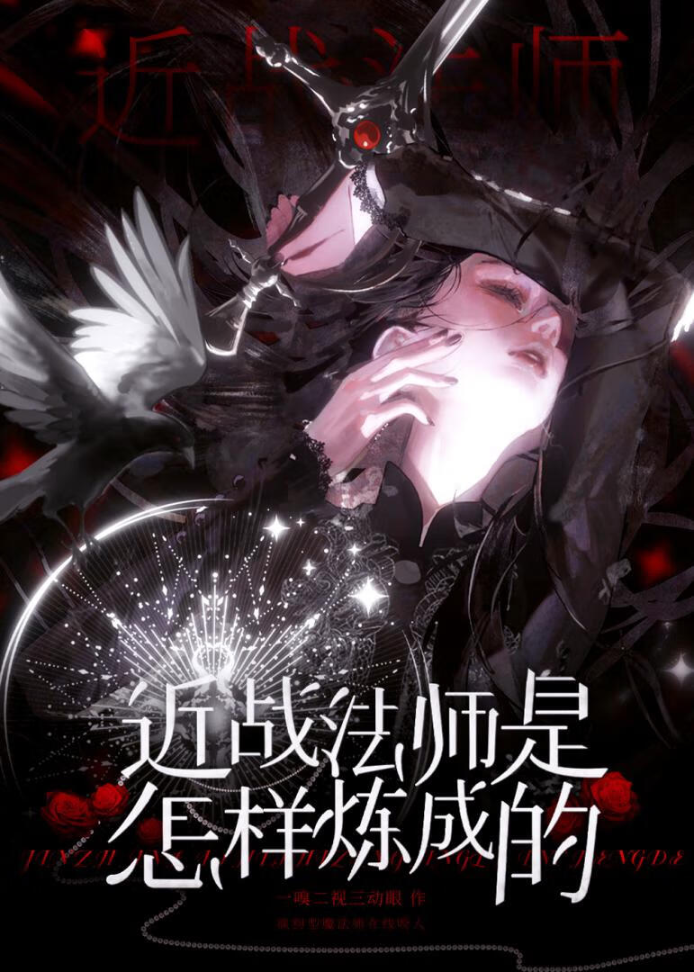 近战法师是怎样炼成的