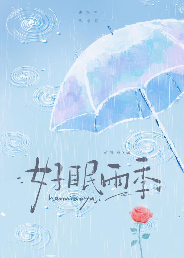 好眠雨季