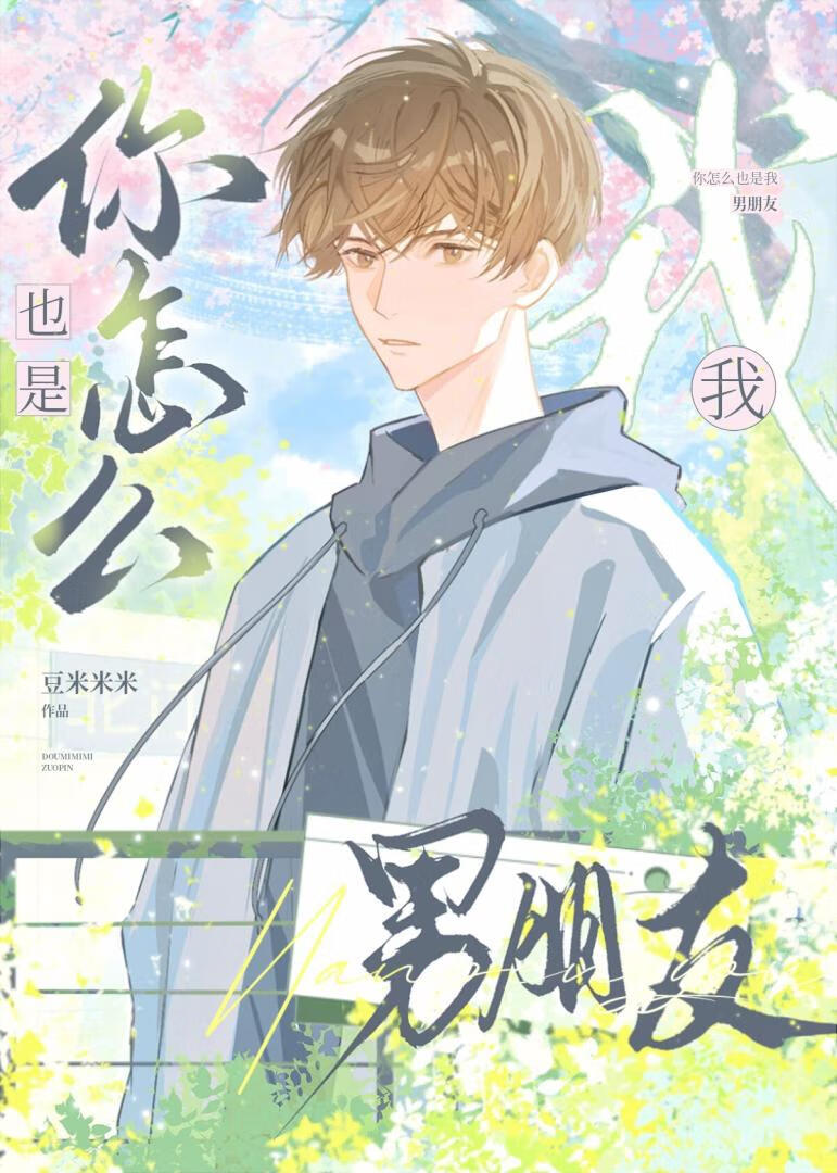 你怎么也是我男朋友【人外】
