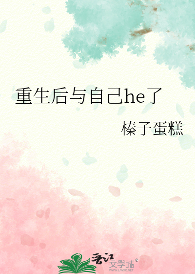 重生后与自己he了