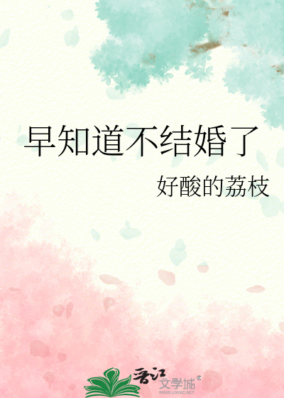早知道不结婚了