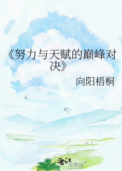 《努力与天赋的巅峰对决