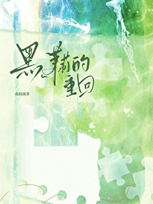 黑茉莉的重回[贵族学院]