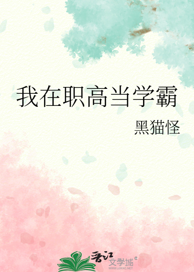 我在职高当学霸