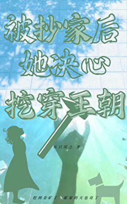 金玉满堂，疯犬在旁