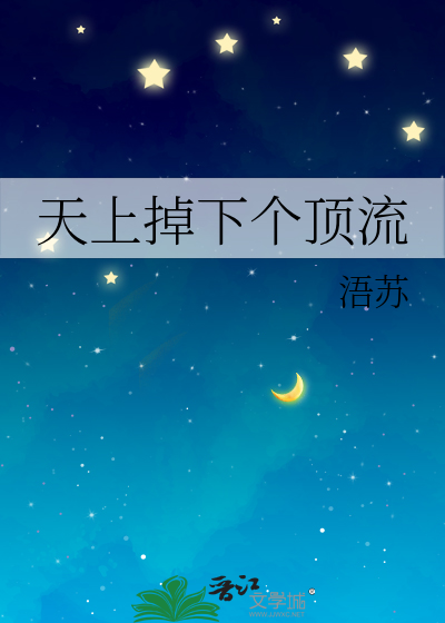 天上掉下个顶流