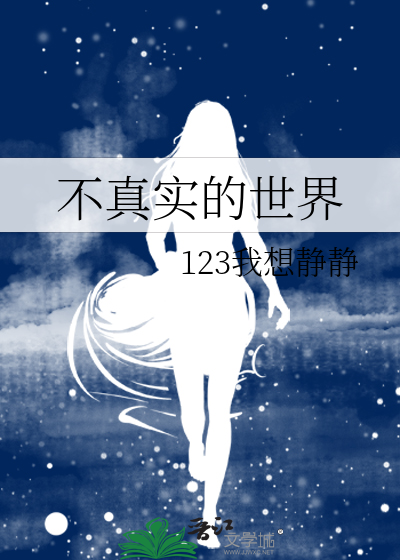 不真实的世界