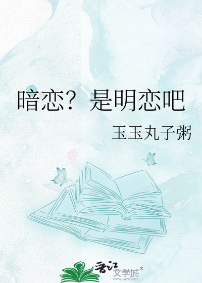 暗恋？是明恋吧
