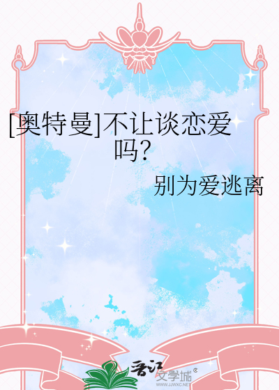 [奥特曼]不让谈恋爱吗？