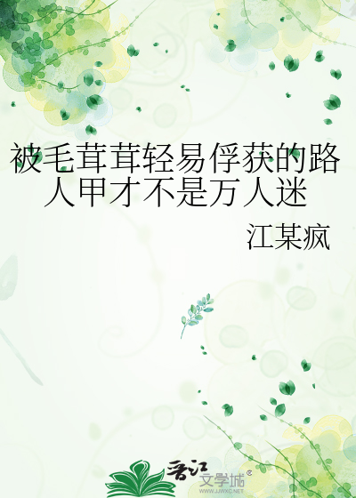 被毛茸茸轻易俘获的路人甲才不是万人迷