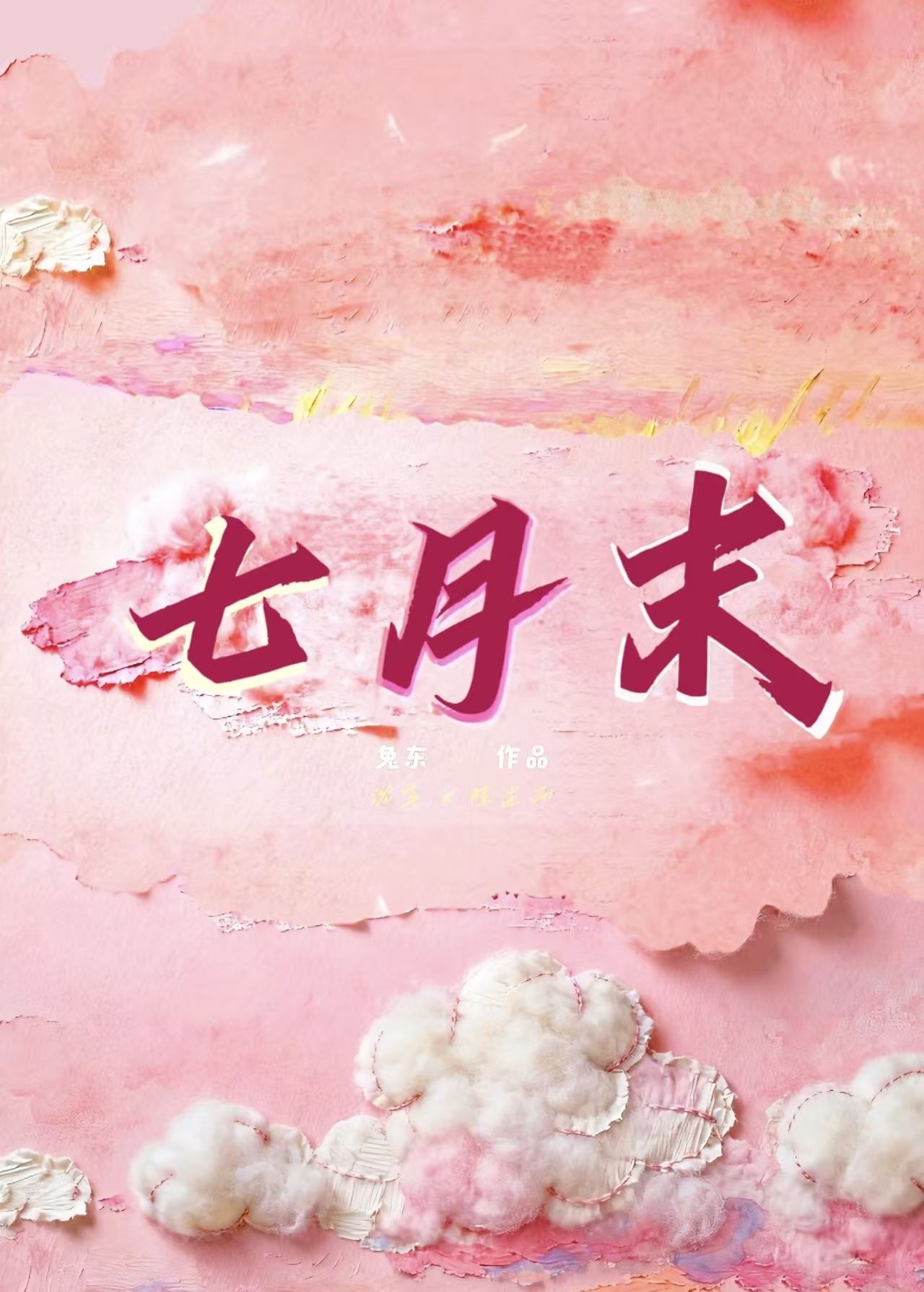 七月末