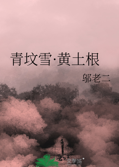 青坟雪·黄土根