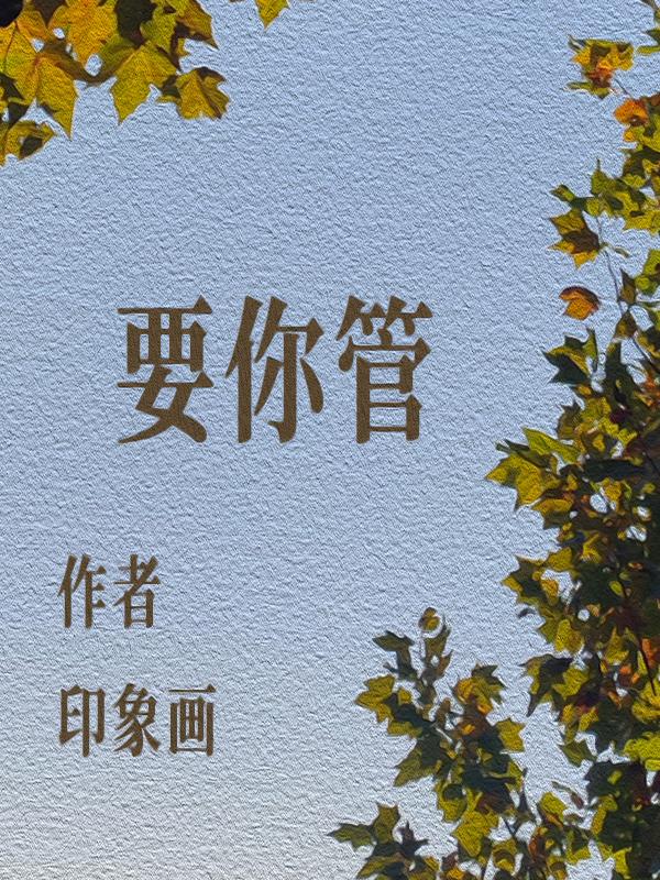 要你管