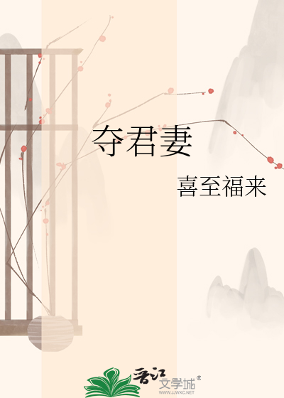 夺君妻