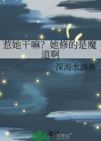 惹她干嘛？她修的是魔道啊