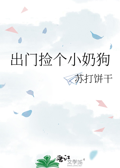 出门捡个小奶狗