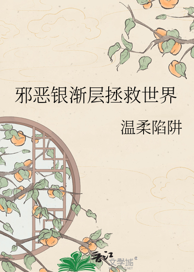 邪恶银渐层拯救世界