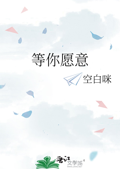 等你愿意