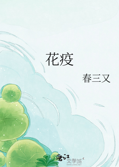 花疫