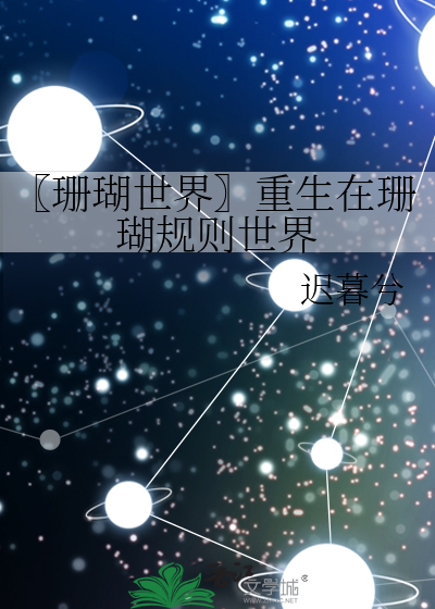 〖珊瑚世界〗重生在珊瑚规则世界