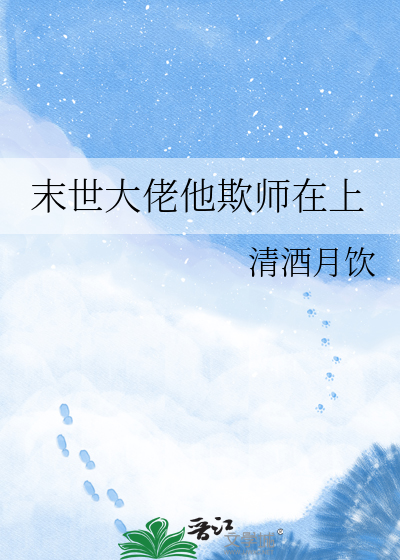末世大佬他欺师在上