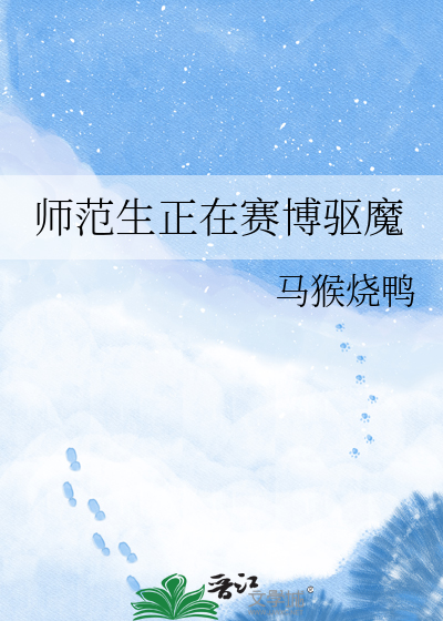 师范生正在赛博驱魔