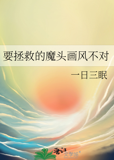 要拯救的魔头画风不对