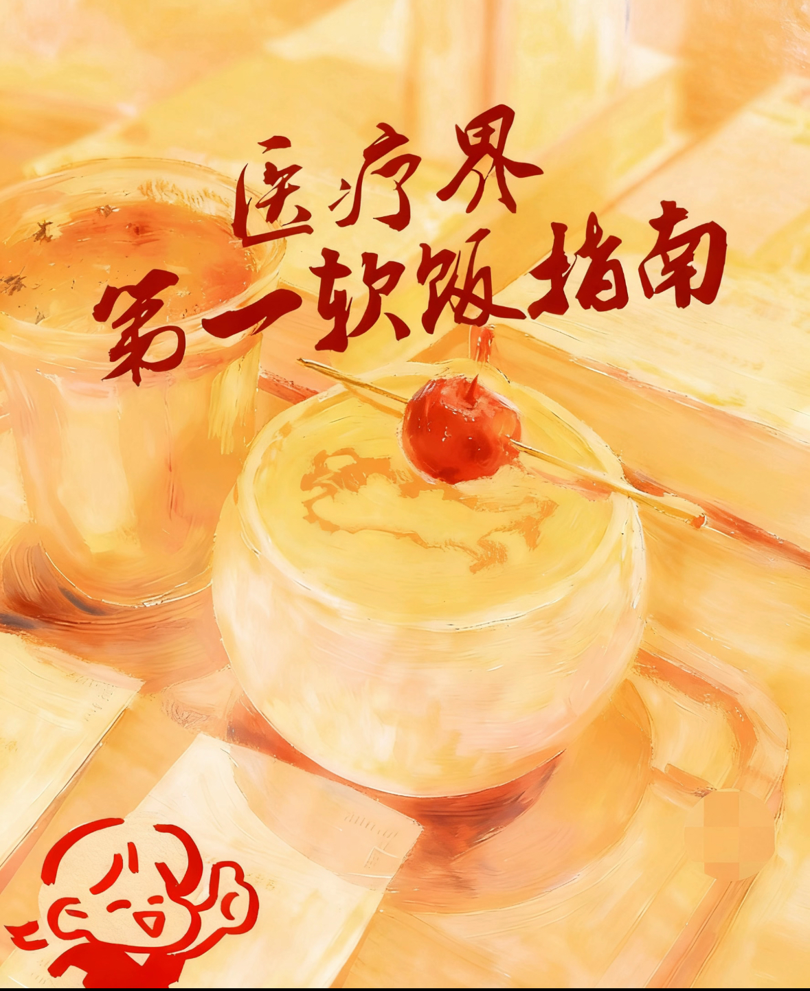 医疗界第一软饭指南