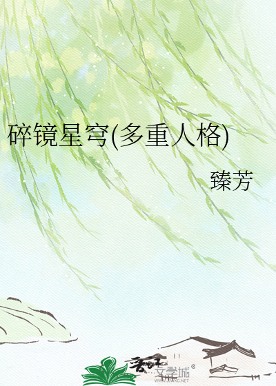 碎镜星穹(多重人格)