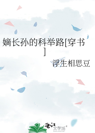 嫡长孙的科举路[穿书]