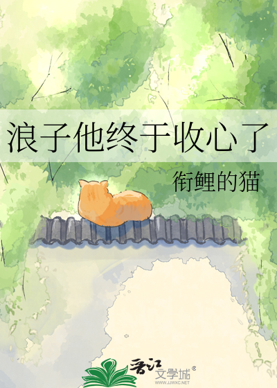 浪子他终于收心了