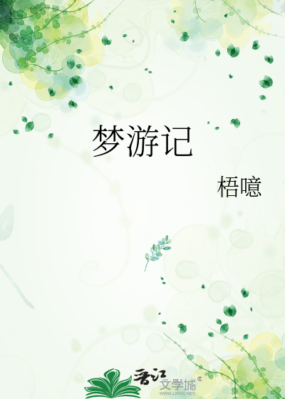 梦游记