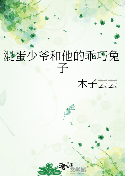 混蛋少爷和他的乖巧兔子