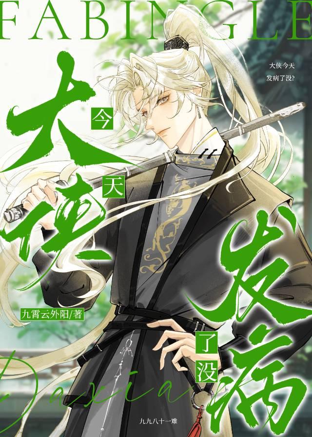 大侠今天发病了没？（九九八十一难）