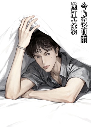 [韩娱]汉江大桥今晚没有雨