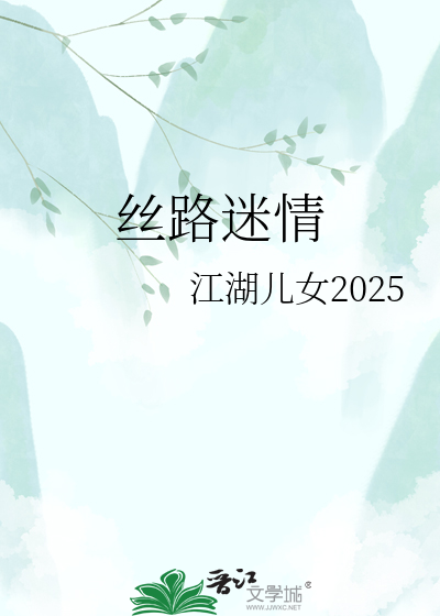 丝路迷情