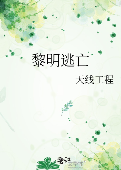 黎明逃亡
