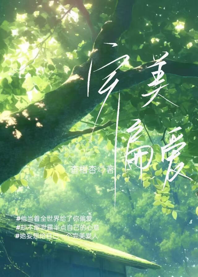 完美偏爱