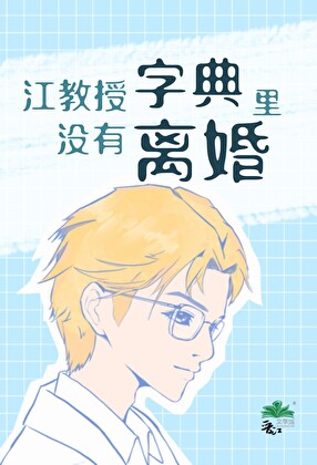 江教授字典里没有离婚
