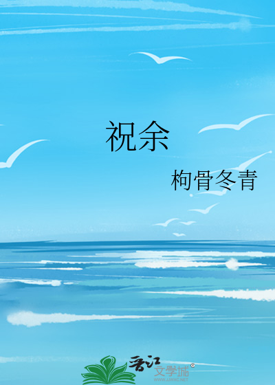 祝余