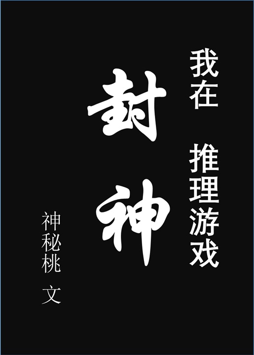 在推理游戏封神后[狼人杀|剧本杀类]