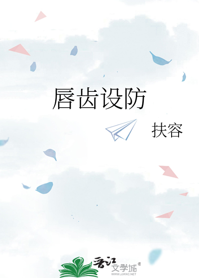 唇齿设防