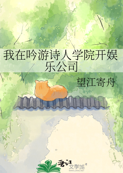 我在吟游诗人学院开娱乐公司