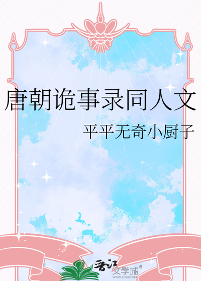 唐朝诡事录同人文