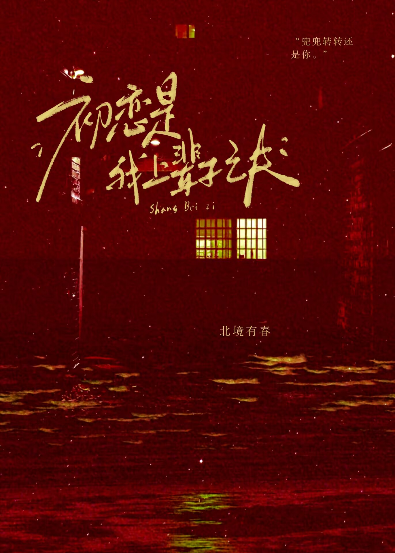 剑修师弟想当师兄后爹