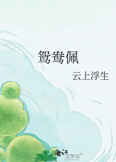 鸳鸯佩