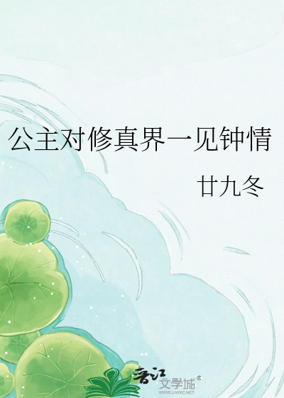 公主对修真界一见钟情
