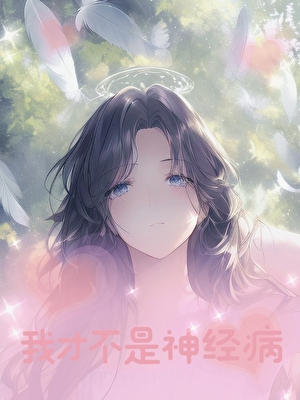 无限之我才不是神经病