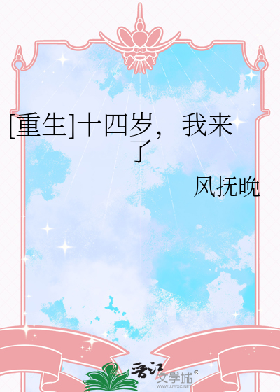 [重生]十四岁，我来了