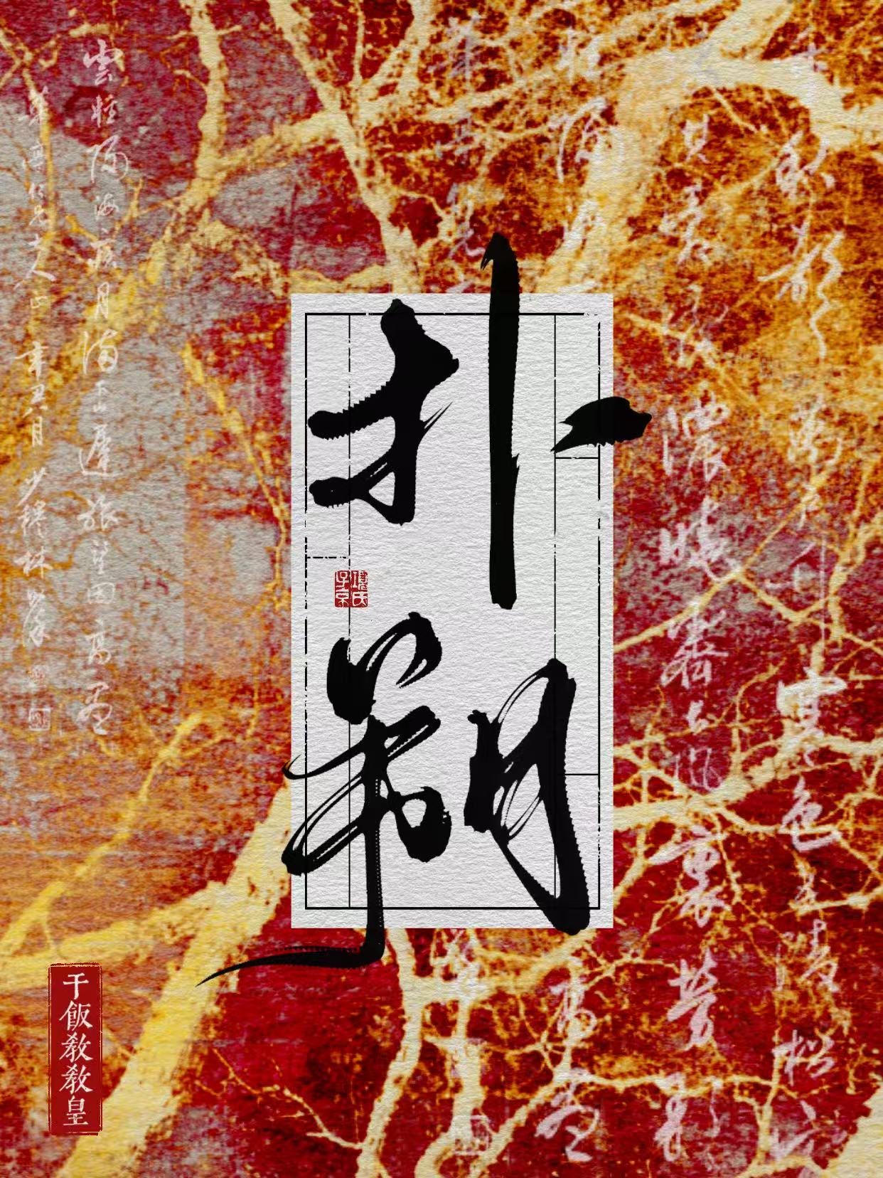 谁说御史大人不能成为妻子